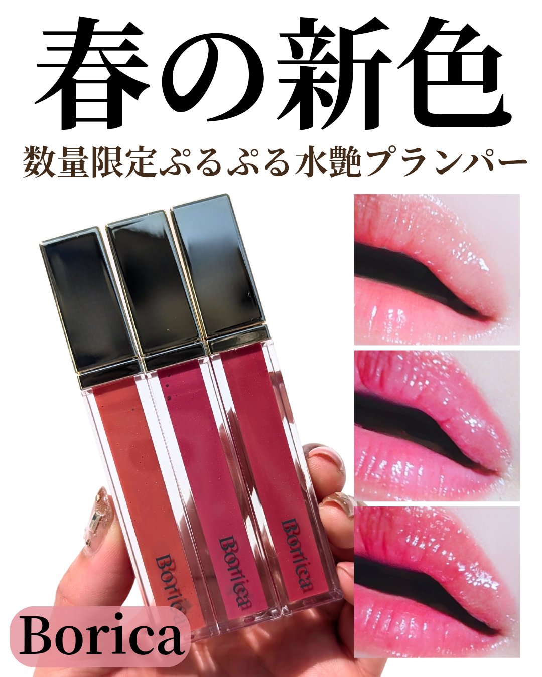 リッププランパーエクストラセラム/Borica/リッププランパーを使ったクチコミ（1枚目）