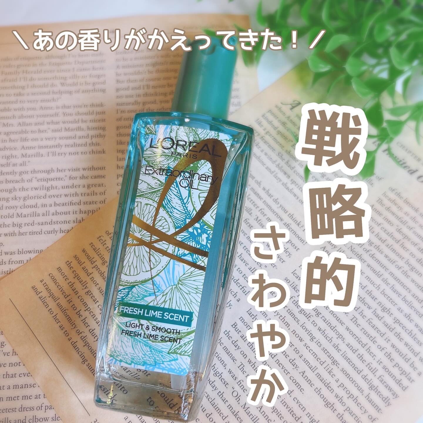 ロレアル パリ エクストラオーディナリー クリアライム/ロレアル パリ/ヘアオイルを使ったクチコミ（1枚目）