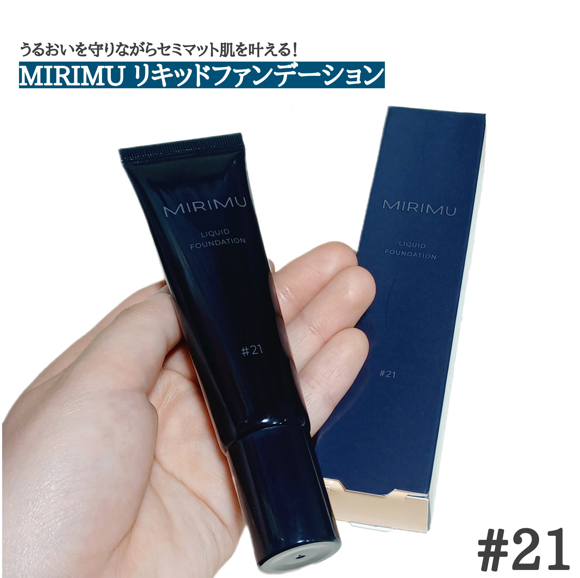 リキッドファンデーション/MIRIMU/リキッドファンデーションを使ったクチコミ（1枚目）