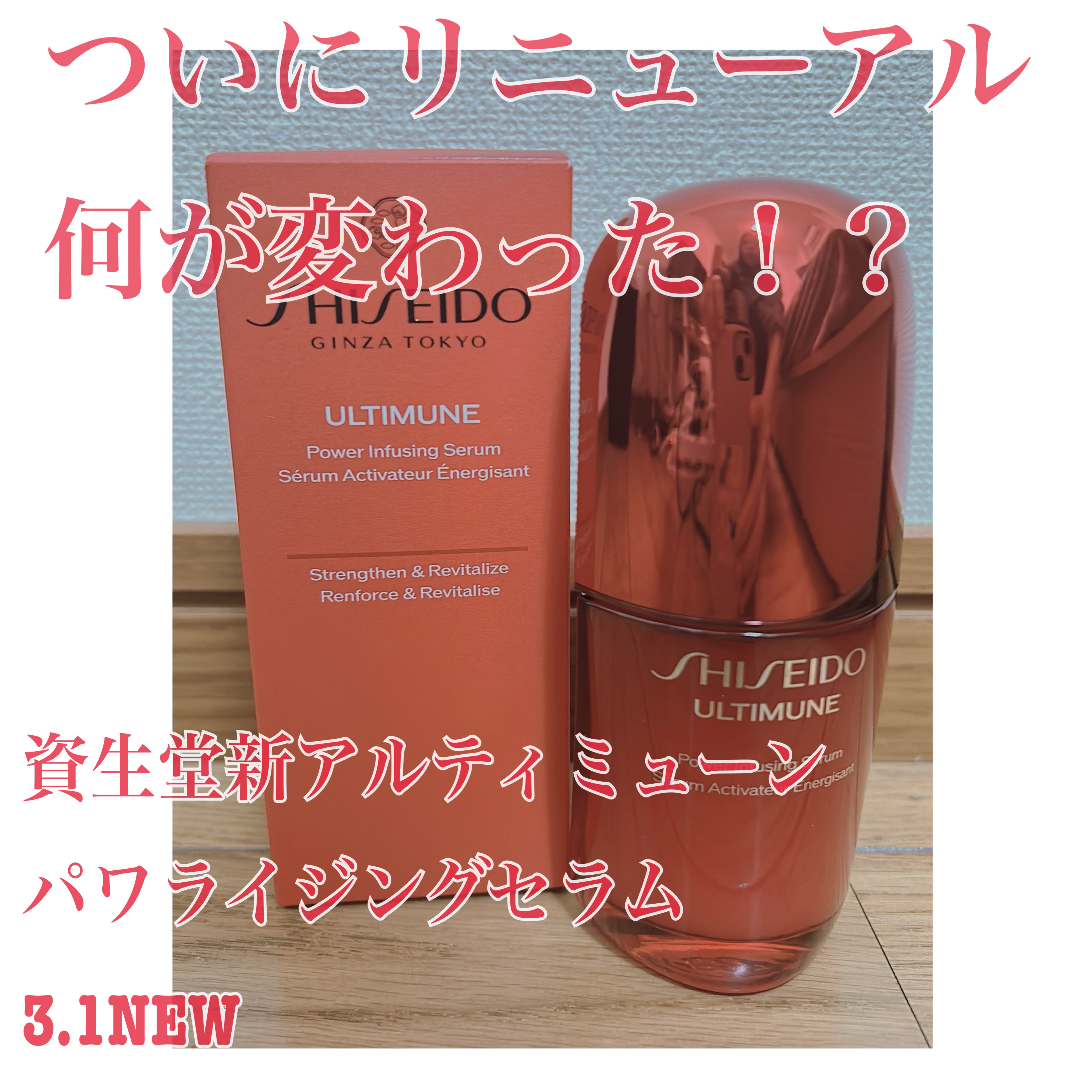 アルティミューン™ パワライジング セラム/SHISEIDO/美容液を使ったクチコミ（1枚目）