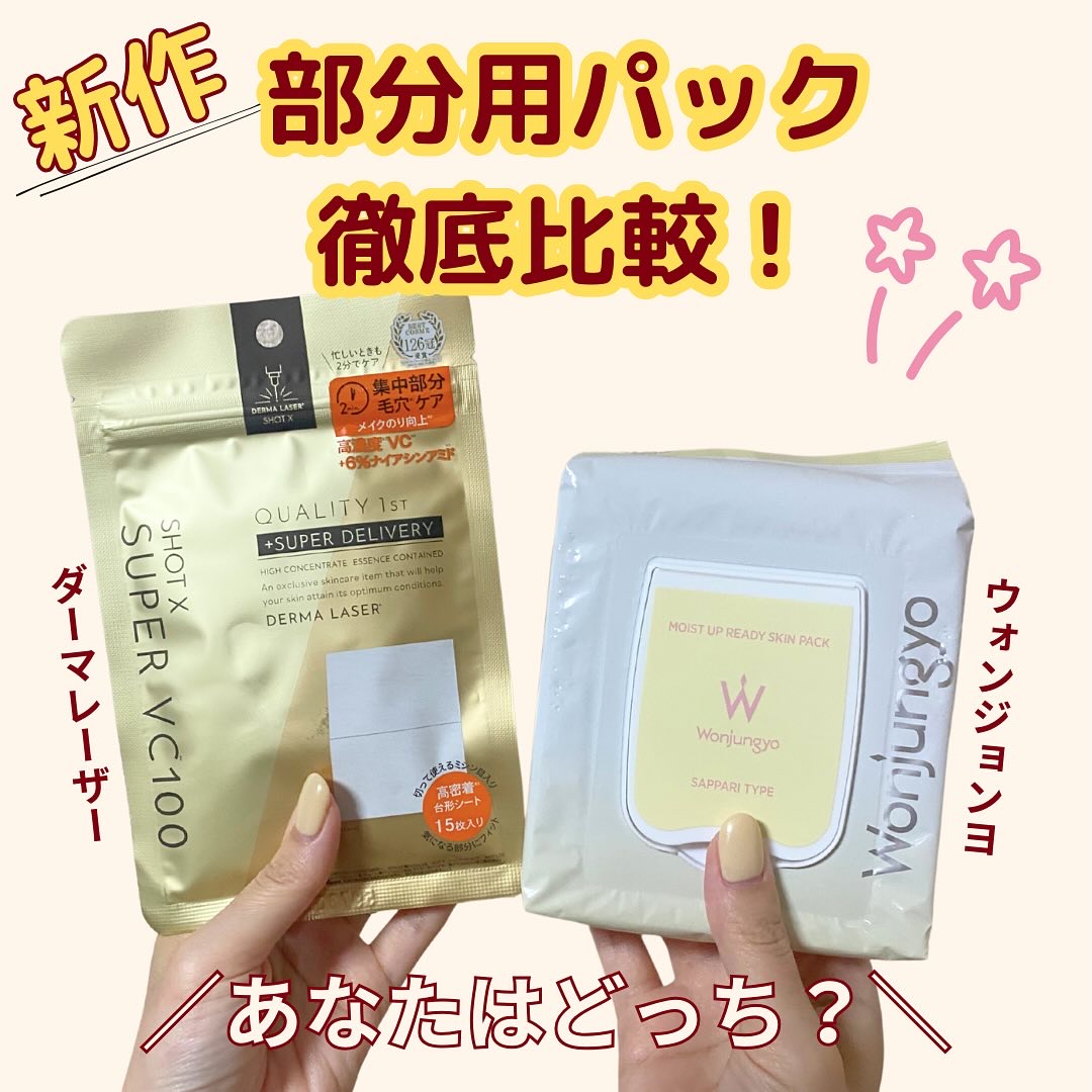 ダーマレーザー ショットX スーパーVC100シート/クオリティファースト/シートマスク・パックを使ったクチコミ（1枚目）