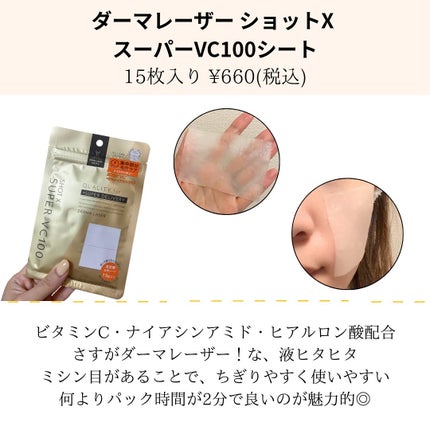 ダーマレーザー ショットX スーパーVC100シート/クオリティファースト/シートマスク・パックを使ったクチコミ(4枚目)