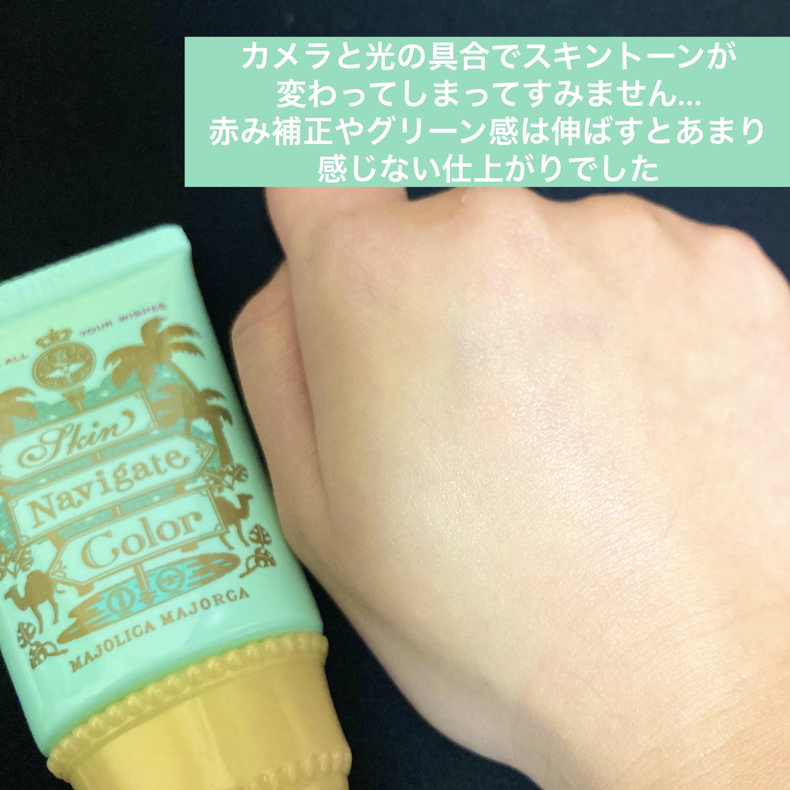 スキンナビゲートカラー/MAJOLICA MAJORCA/化粧下地を使ったクチコミ（3枚目）