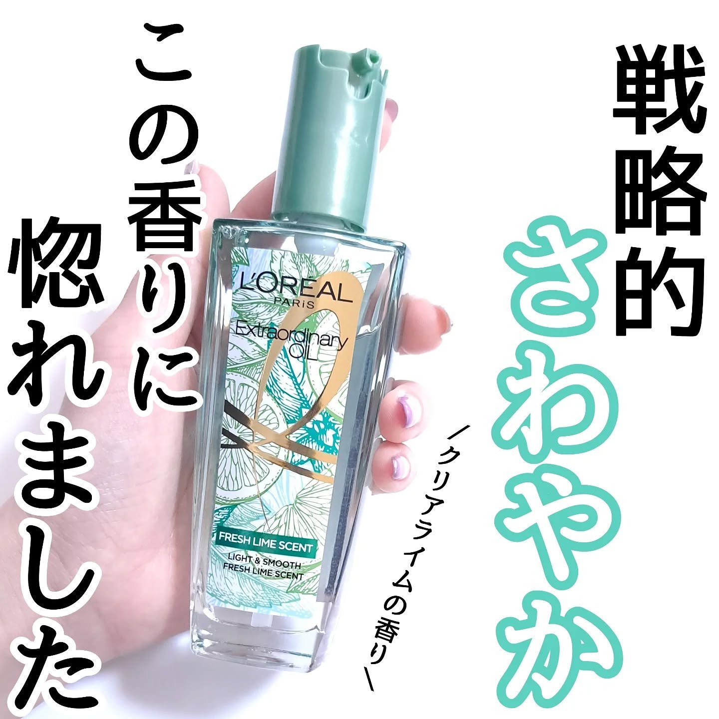 ロレアル パリ エクストラオーディナリー クリアライム/ロレアル パリ/ヘアオイルを使ったクチコミ（1枚目）