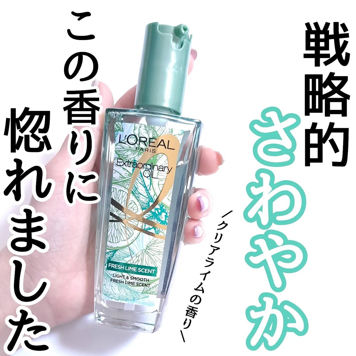 ロレアル パリ エクストラオーディナリー クリアライム/ロレアル パリ/ヘアオイルを使ったクチコミ(1枚目)