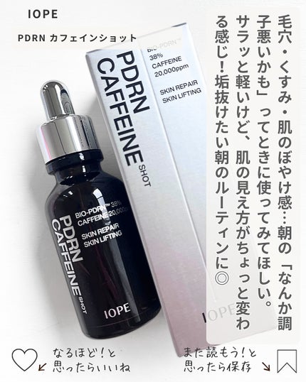 PDRNカフェインショット/IOPE/美容液を使ったクチコミ(4枚目)