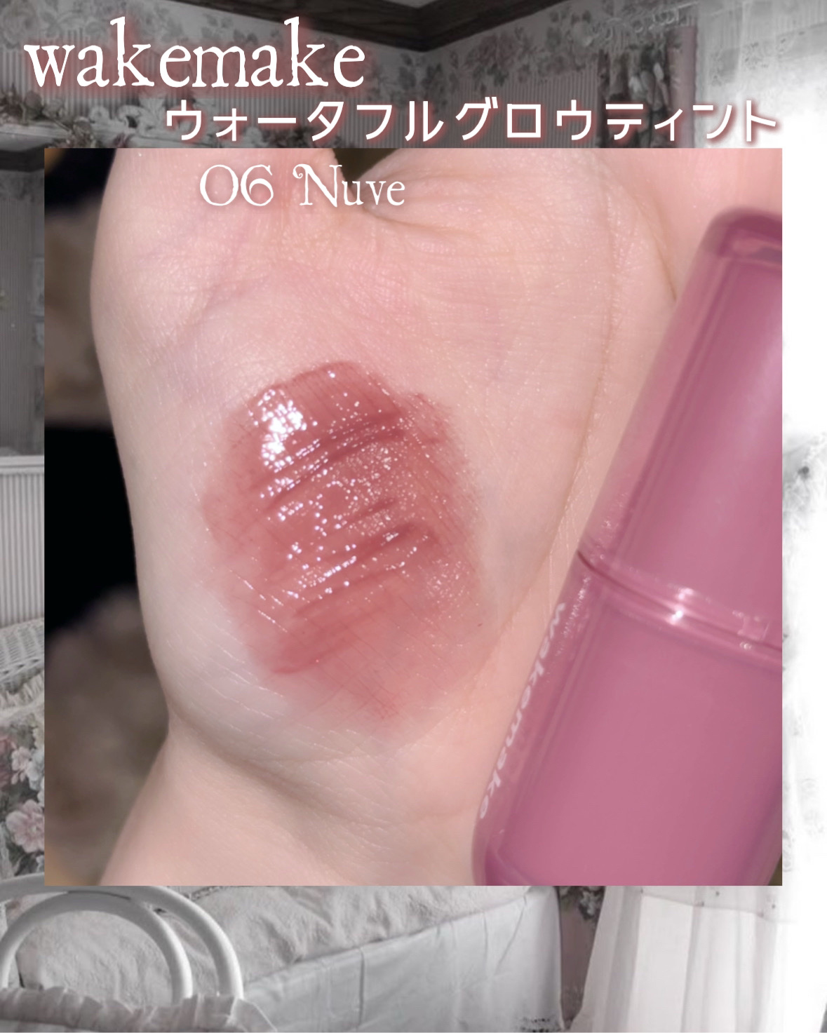 ウォータフルグロウティント/wakemake/リップティントを使ったクチコミ（2枚目）