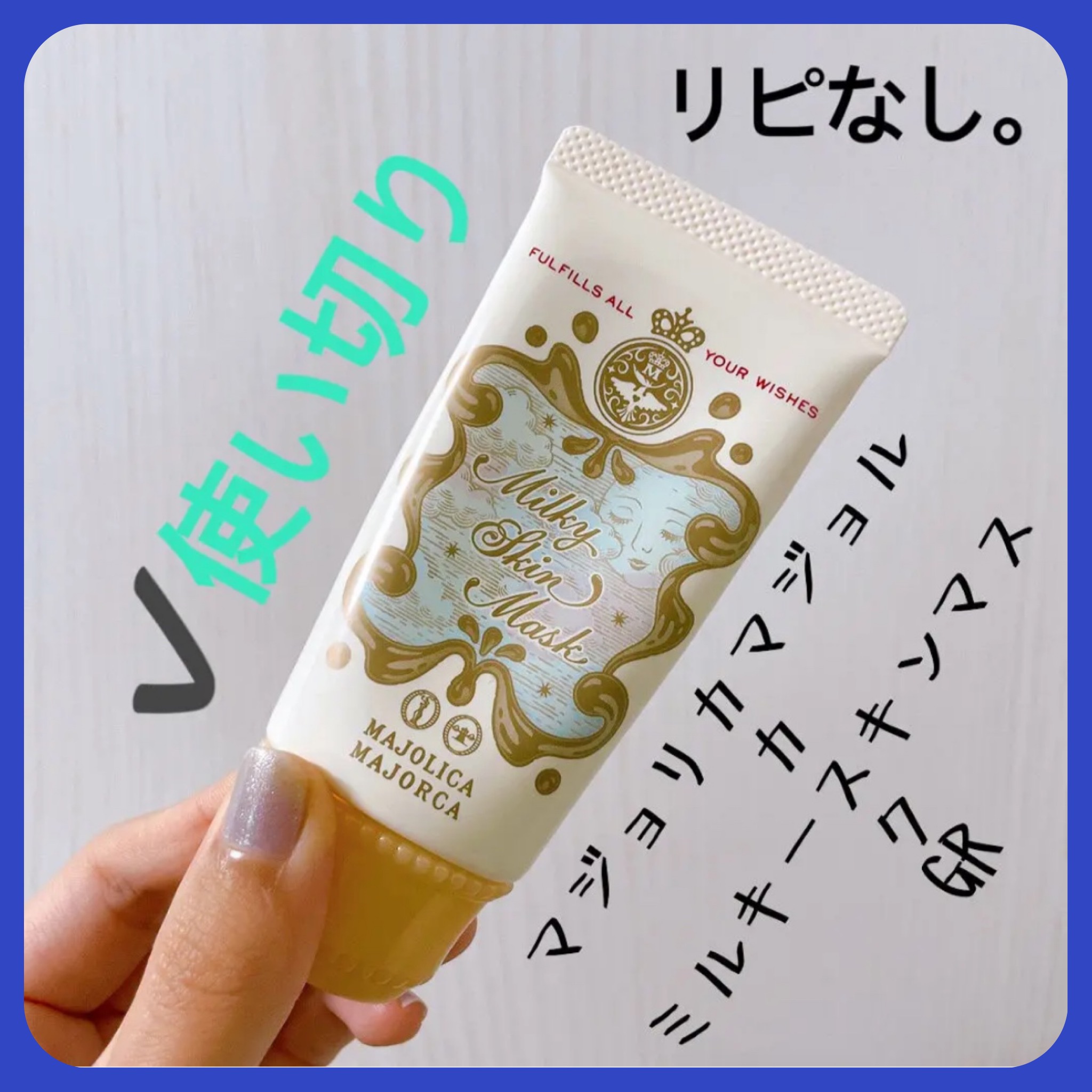 ミルキースキンマスク GR/MAJOLICA MAJORCA/化粧下地を使ったクチコミ（1枚目）