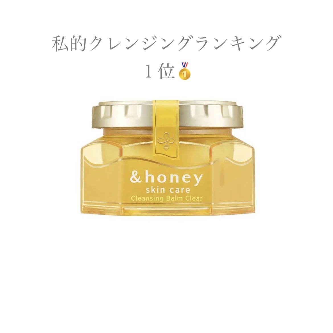 アンドハニー クレンジングバーム クリア/&amp;honey/クレンジングバームを使ったクチコミ（1枚目）