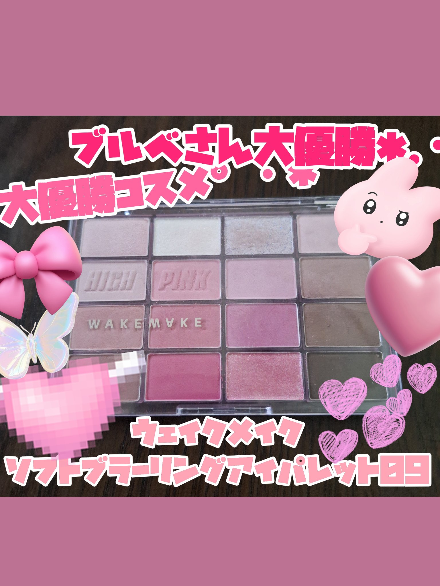 ソフトブラーリングアイパレット/wakemake/アイシャドウパレットを使ったクチコミ（1枚目）