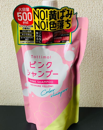 ピンクシャンプー No!More!Yellow! /アイケイ/市販シャンプーを使ったクチコミ(4枚目)