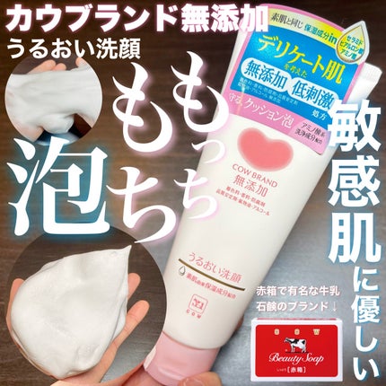 うるおい洗顔/カウブランド無添加/洗顔フォームを使ったクチコミ(1枚目)