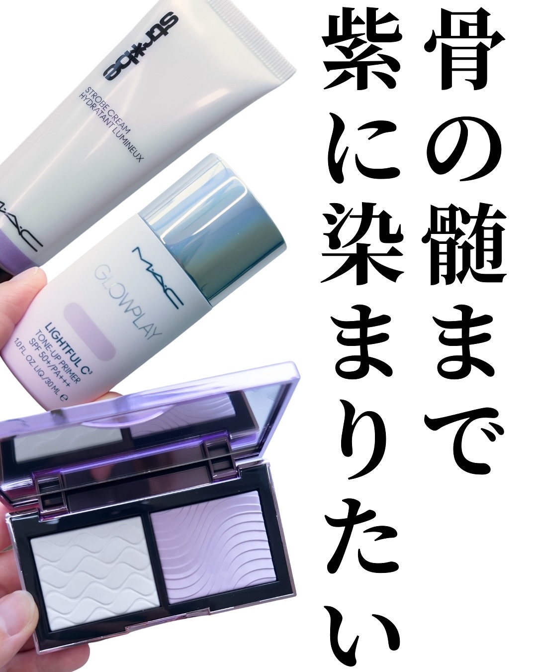 ストロボクリーム ユーブイライト/M・A・C/化粧下地を使ったクチコミ（2枚目）