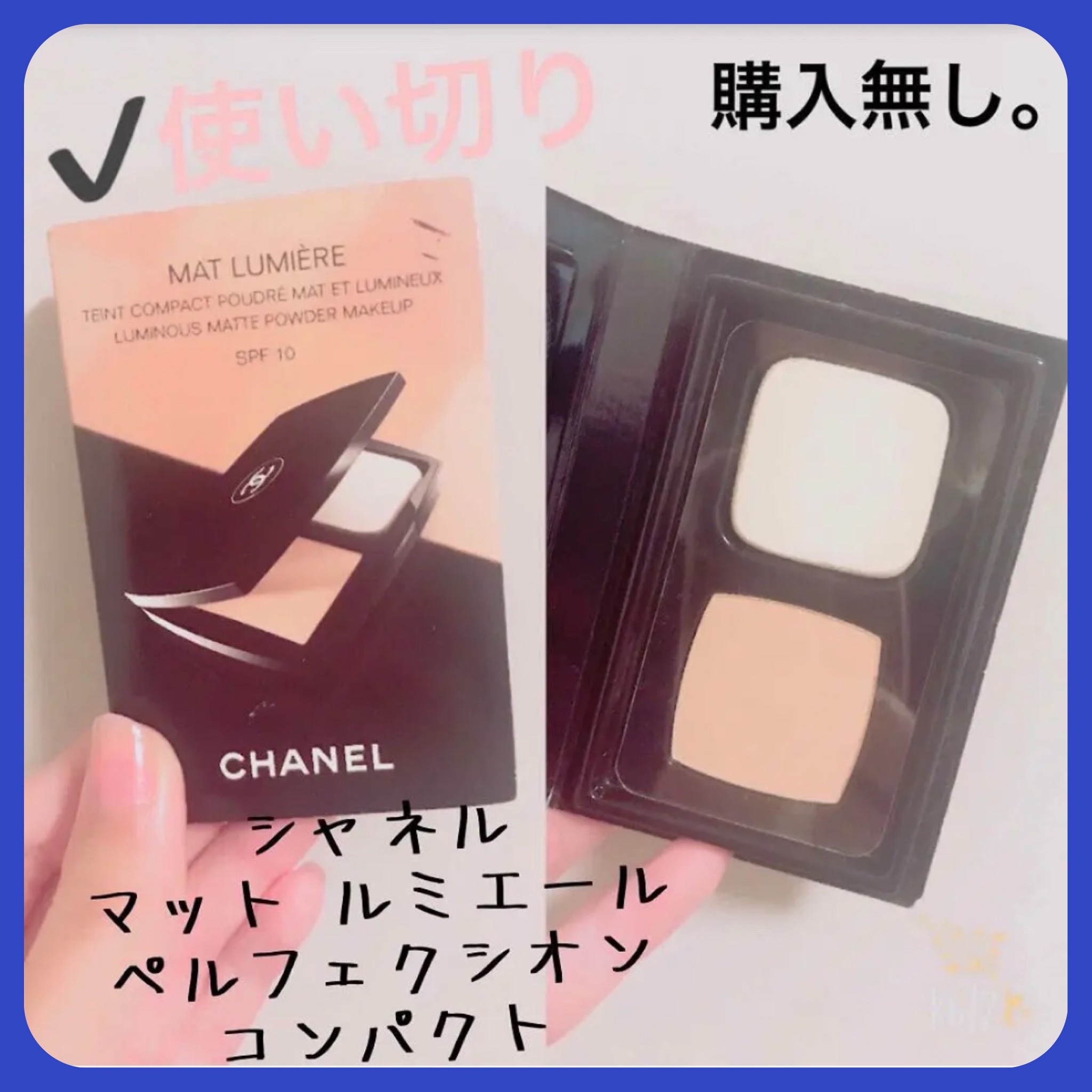 マット ルミエール ペルフェクシオン コンパクト/CHANEL/パウダーファンデーションを使ったクチコミ（1枚目）