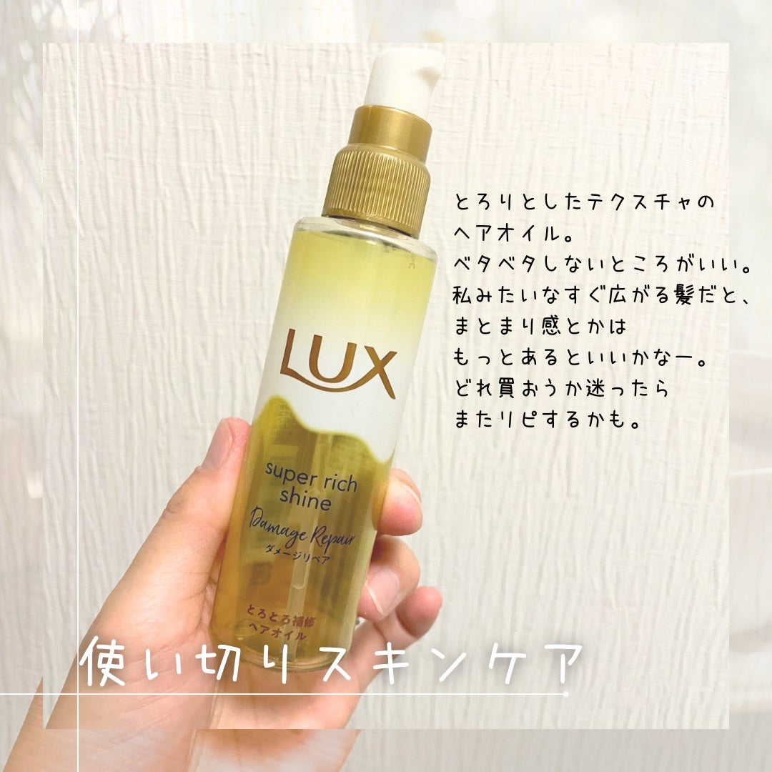 スーパーリッチシャイン ダメージリペア とろとろ補修ヘアオイル/LUX/ヘアオイルを使ったクチコミ(1枚目)