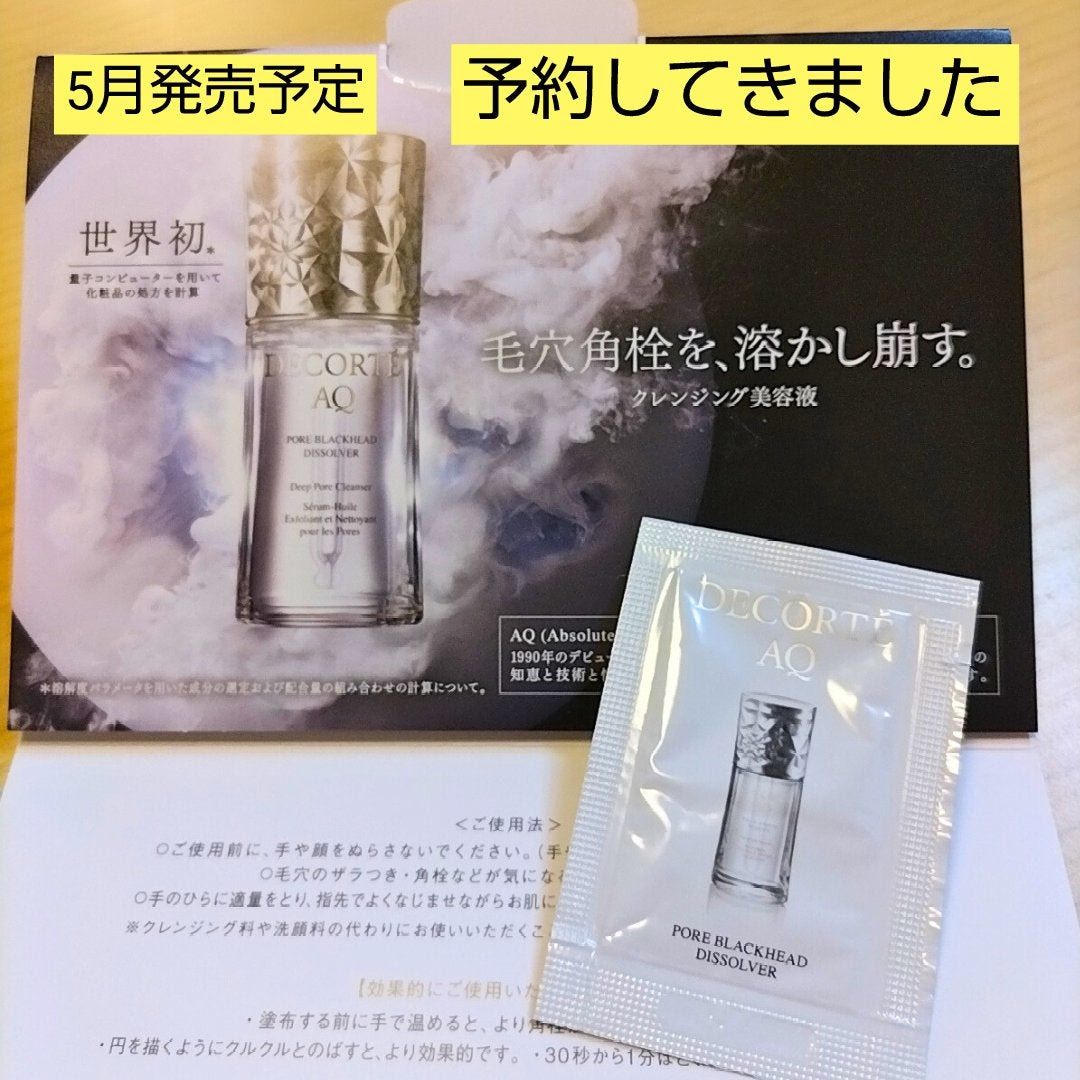 コスメデコルテ AQ 毛穴美容液オイル/DECORTÉ/フェイスオイルを使ったクチコミ(1枚目)