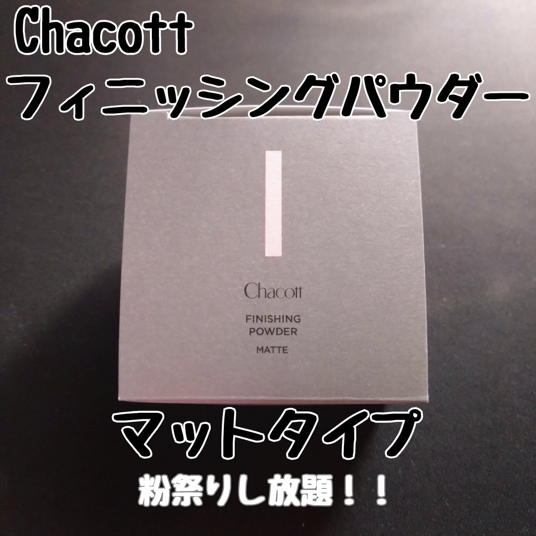フィニッシングパウダー マット/チャコット・コスメティクス/ルースパウダーを使ったクチコミ（1枚目）
