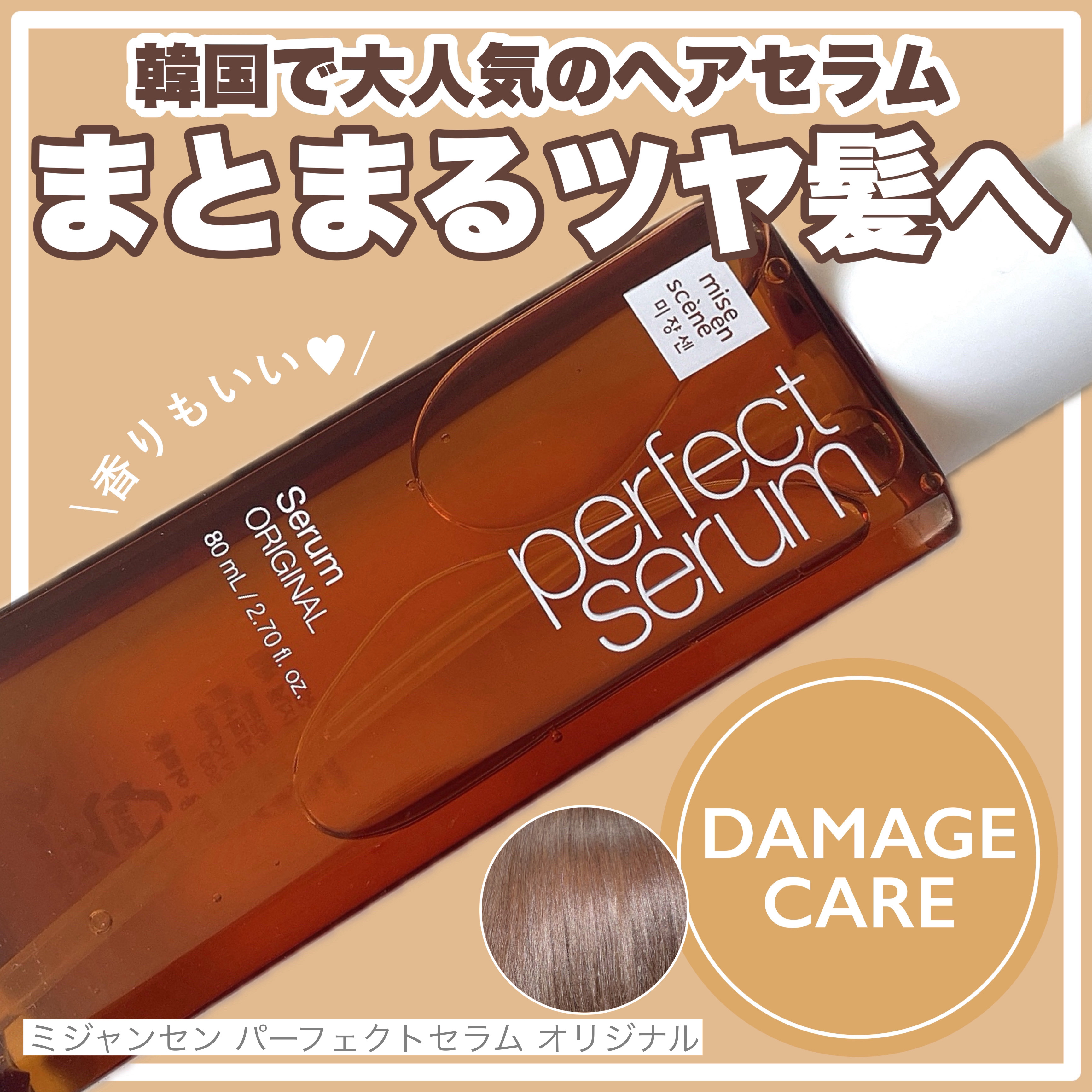  パーフェクトセラム オリジナルセラム/miseenscene/アウトバストリートメントを使ったクチコミ（1枚目）