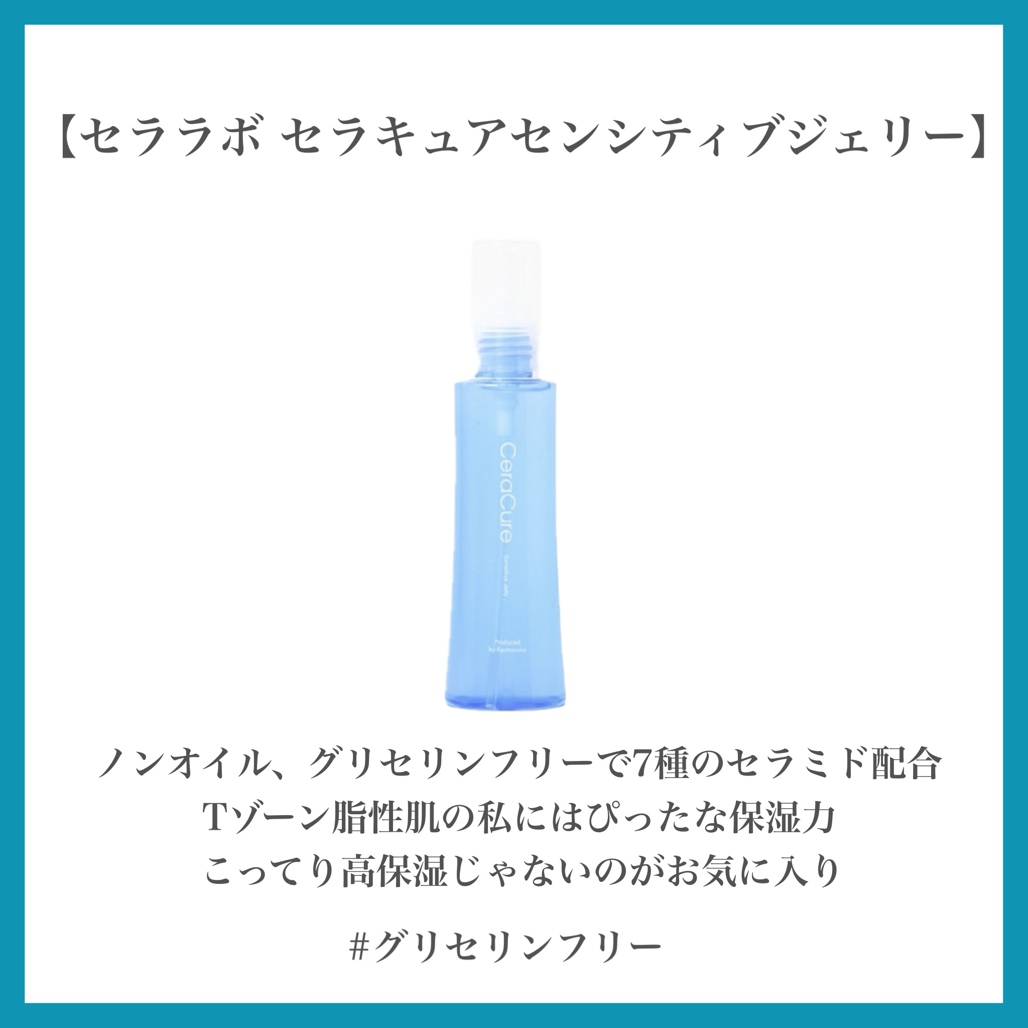 セラキュア センシティブジェリー/CeraLabo/化粧水を使ったクチコミ（3枚目）