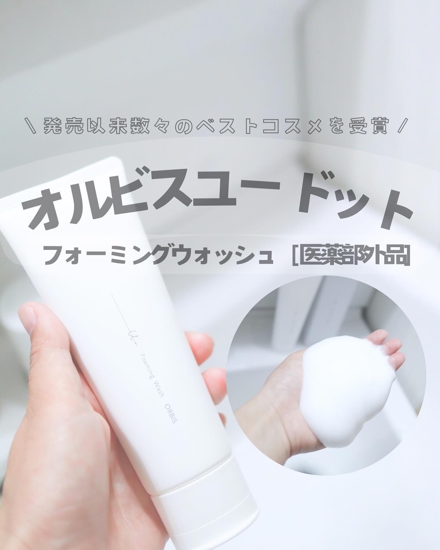 オルビスユー ドット フォーミングウォッシュ/オルビス/洗顔フォームを使ったクチコミ（1枚目）