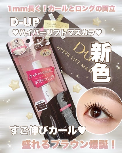 ハイパーリフトマスカラ/D-UP/マスカラを使ったクチコミ(1枚目)