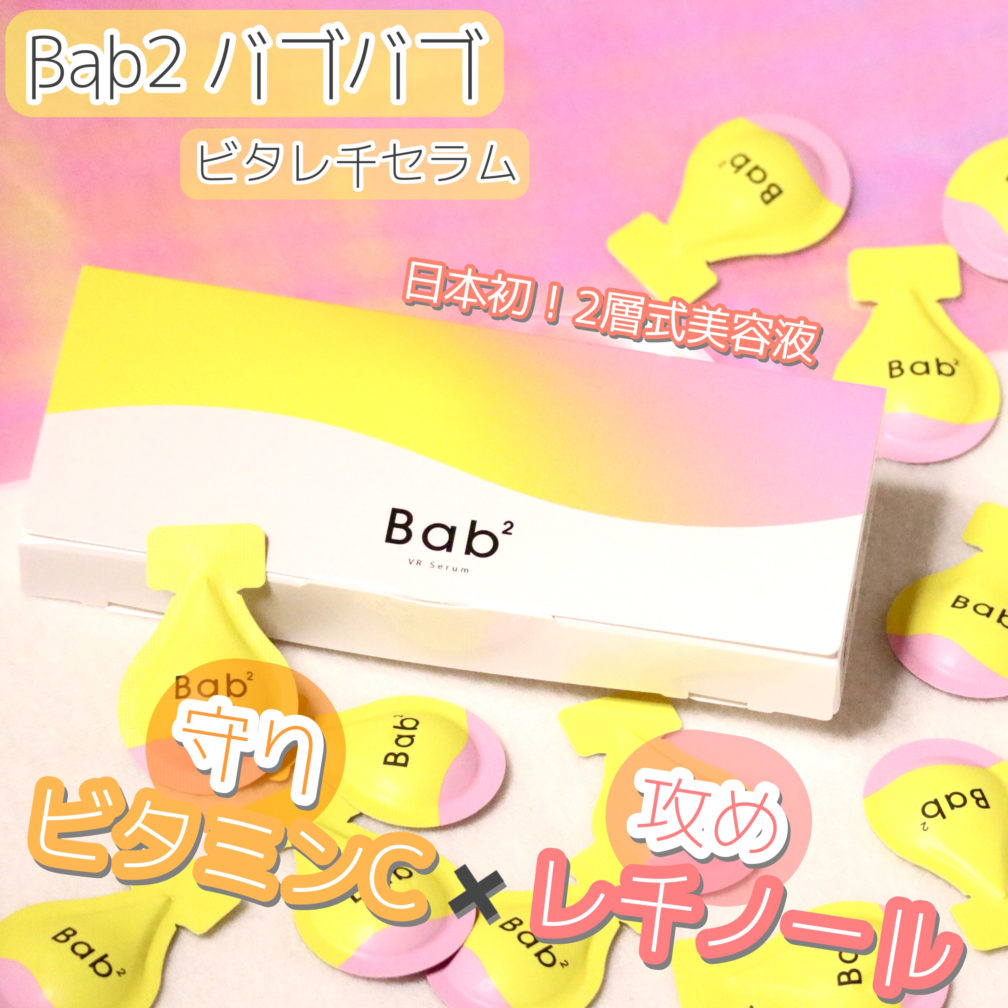 バブバブ ビタレチセラム/Bab2/美容液を使ったクチコミ（1枚目）
