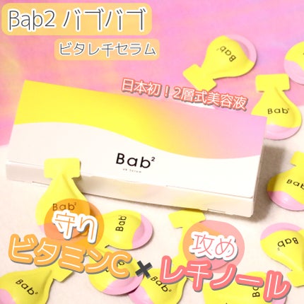 バブバブ ビタレチセラム/Bab2/美容液を使ったクチコミ(1枚目)