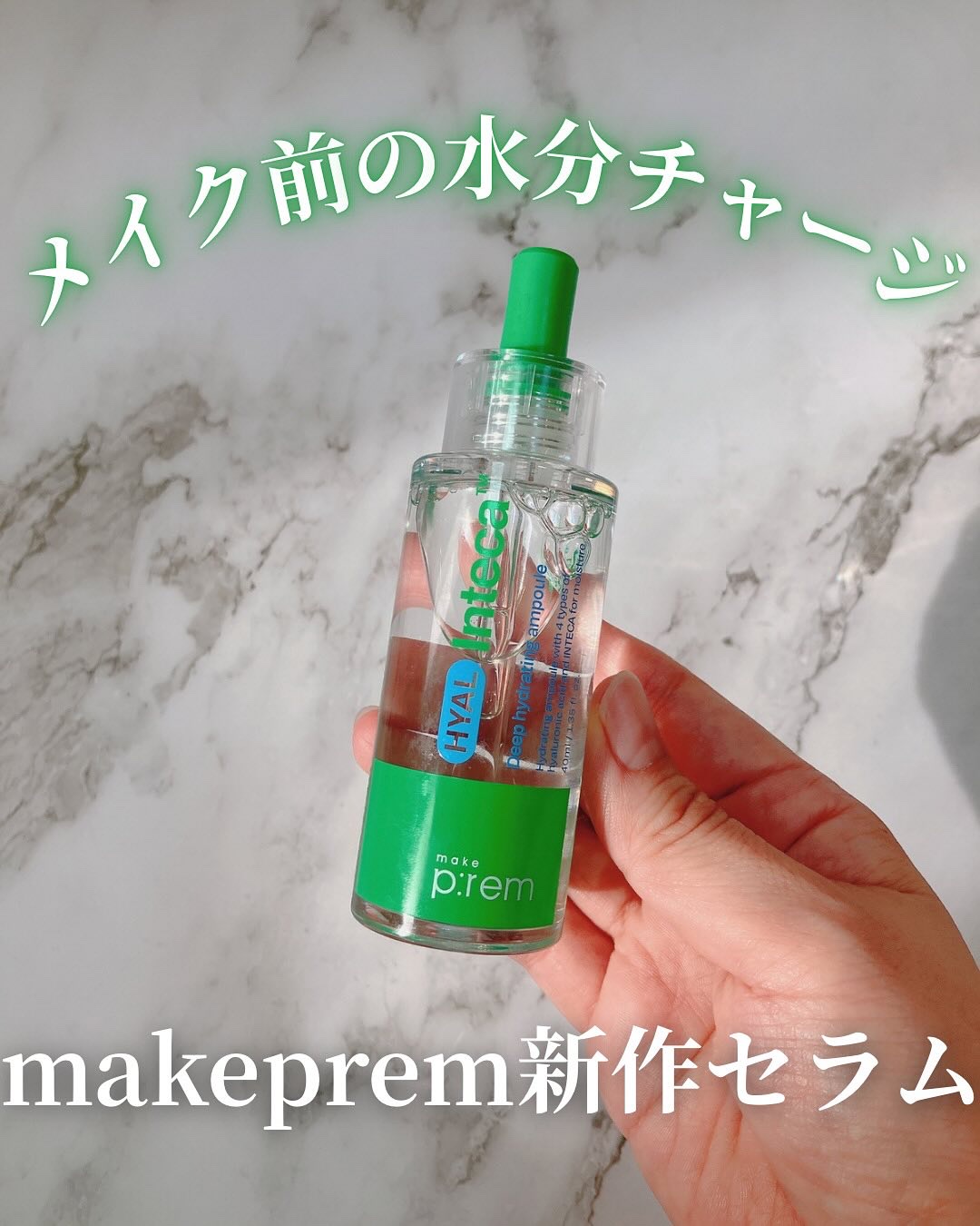 ヒアル インテカディープハイドレーションアンプル/make prem/美容液を使ったクチコミ（1枚目）