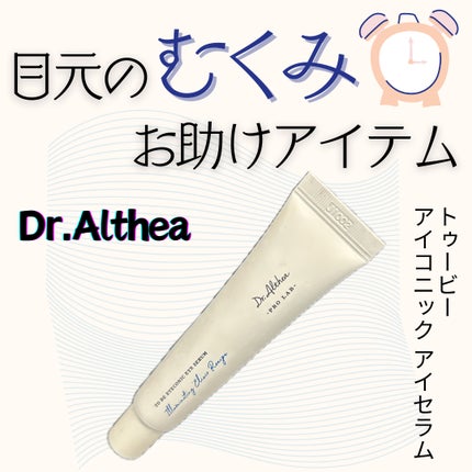 トゥービー アイコニック アイセラム(旧)/Dr.Althea/アイケア・アイクリームを使ったクチコミ(1枚目)