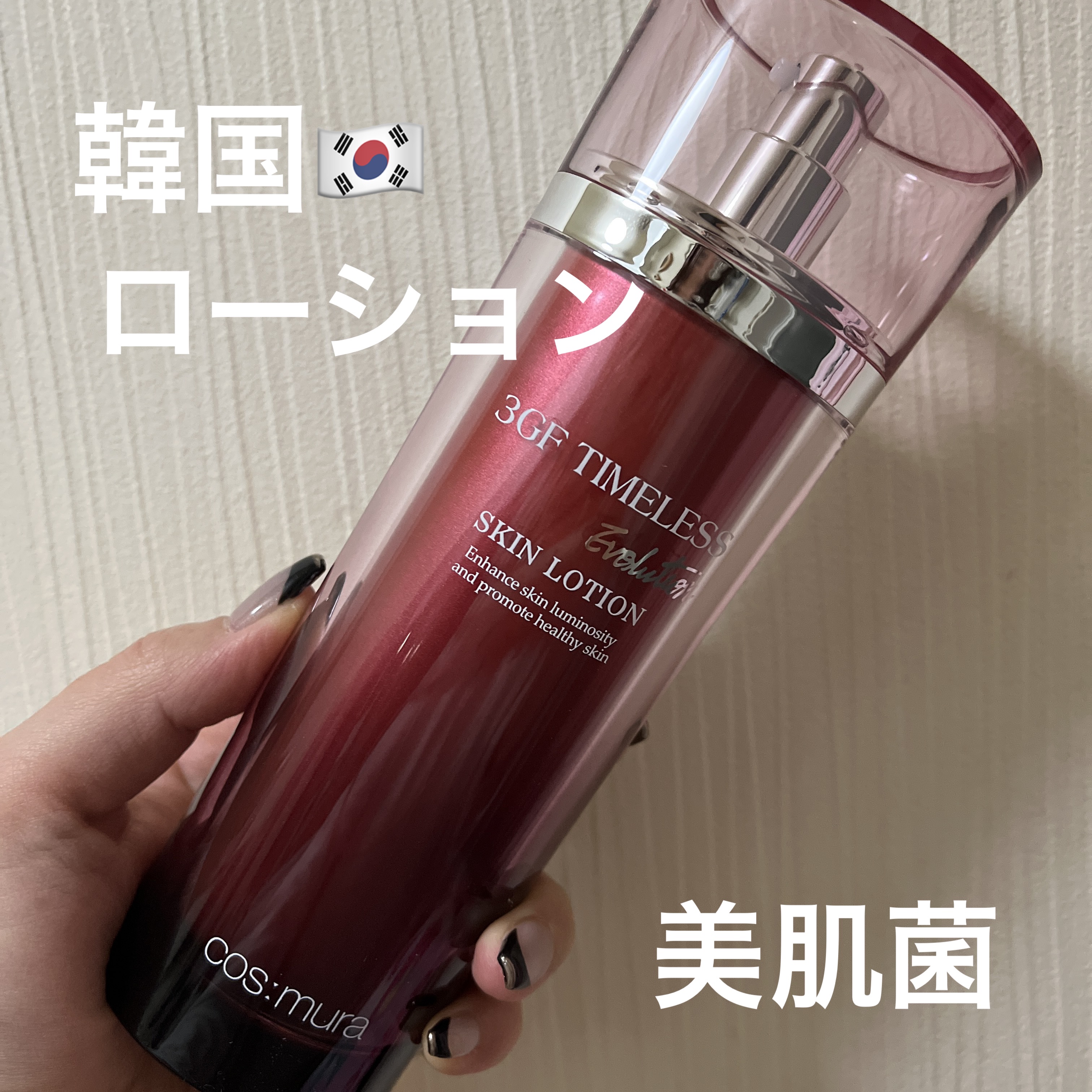 cos:mura
3GF TIMELESS EVOLUTION SKIN LOTION

韓国🇰🇷コスメのショップでおすすめされて購入しました💓
年齢的にやっぱりおすすめされるものは、エイジングケアのタイプになるんですが、こちらは美肌