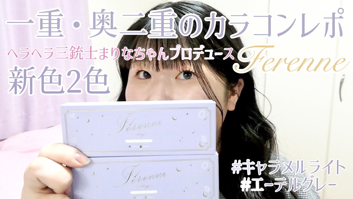 Ferenne 1day/Ferenne/ワンデー(1DAY)カラコンを使ったクチコミ(1枚目)