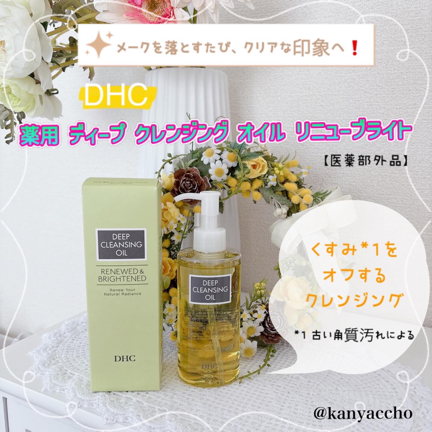 DHC 薬用ディープクレンジングオイル リニューブライト/DHC/オイルクレンジングを使ったクチコミ（1枚目）