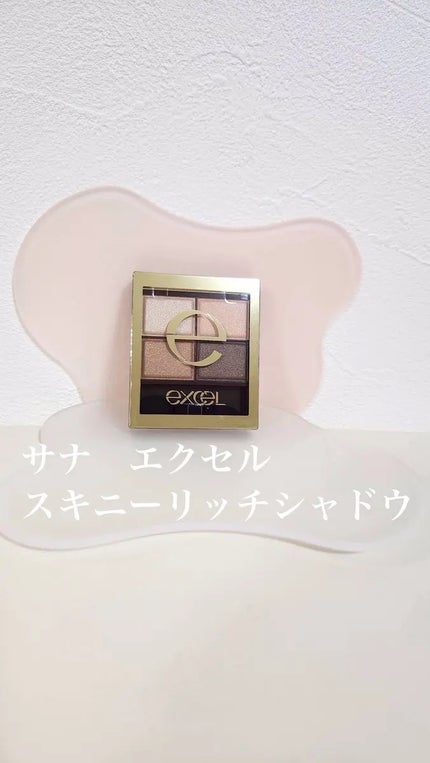 スキニーリッチシャドウ/excel/アイシャドウパレットを使ったクチコミ(1枚目)