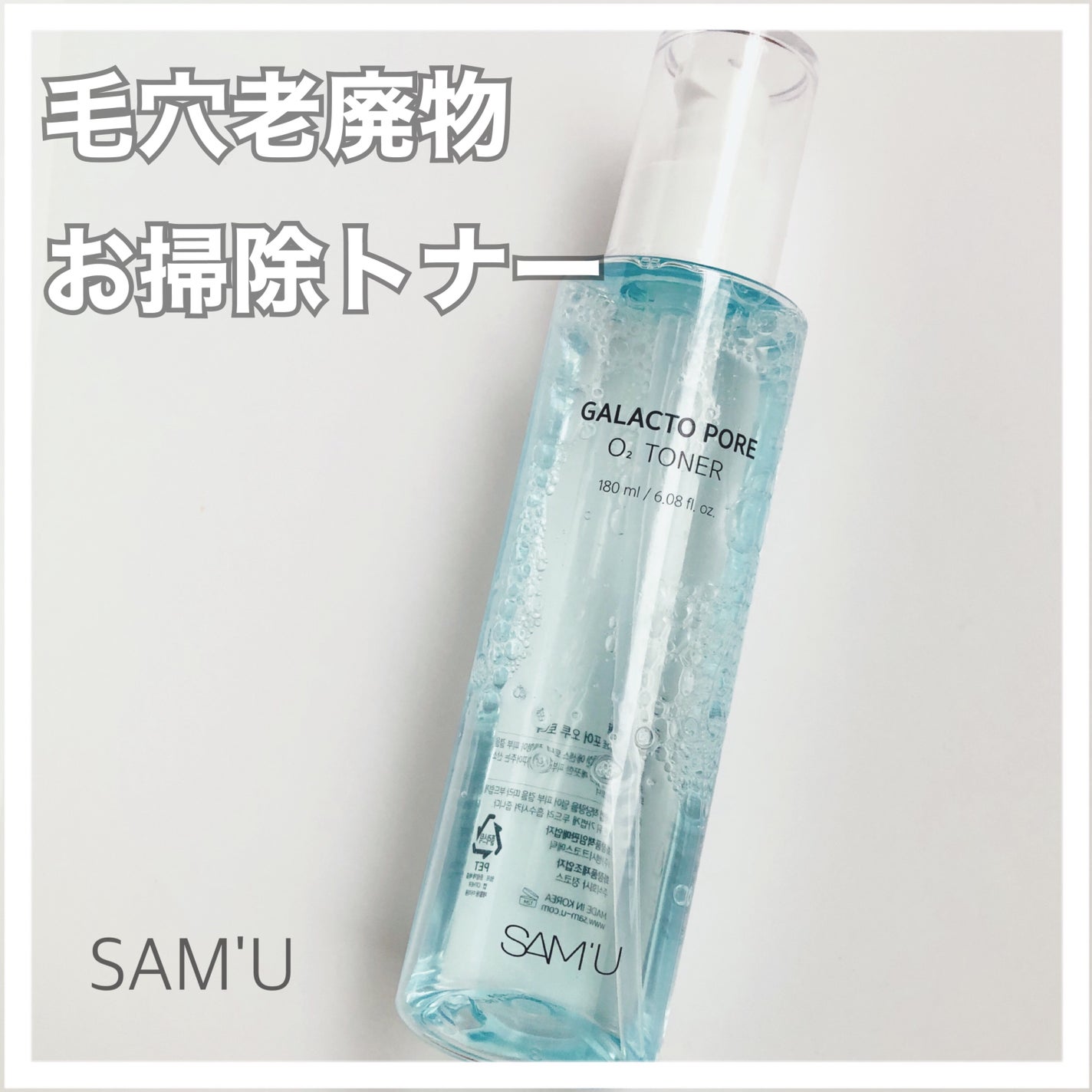 らいむ on LIPS 「SAM'Uガラクトポアオーツートナー180ml使用する前に振る..」(1枚目)