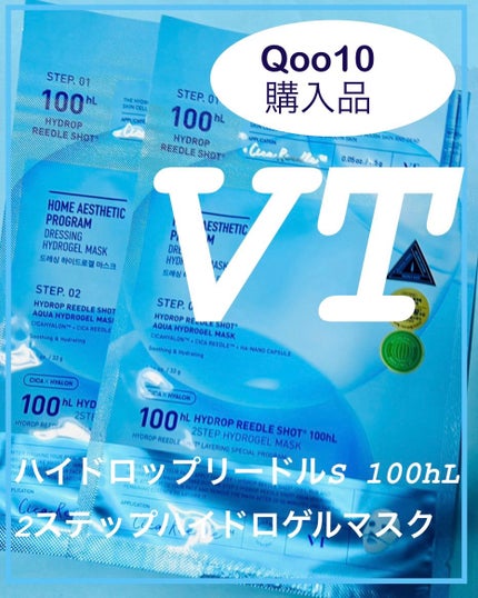 ハイドロップリードルS 100hL 2ステップハイドロゲルマスク/VT/シートマスク・パックを使ったクチコミ(1枚目)