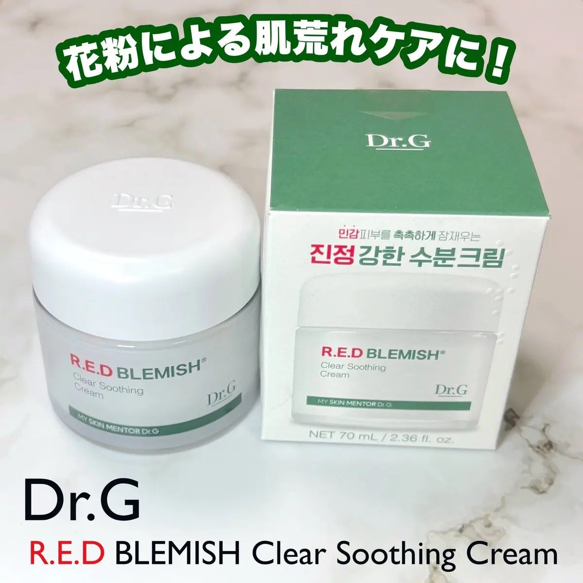 レッドブレミッシュ クリアスージングクリーム/Dr.G/フェイスクリームを使ったクチコミ(1枚目)