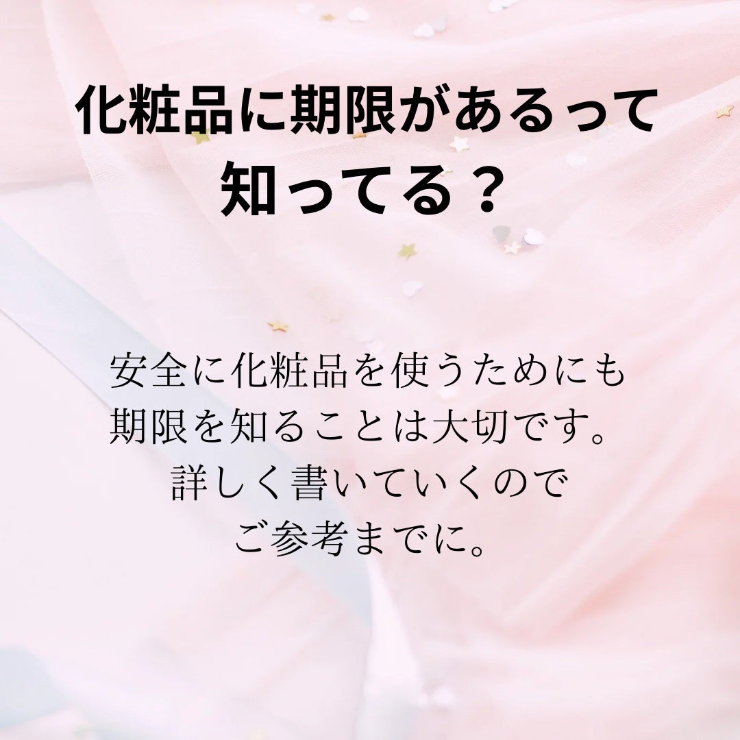 玲梨 on LIPS 「【化粧品の使用期限について】詳しくは画像に記載してますのでご覧..」(2枚目)