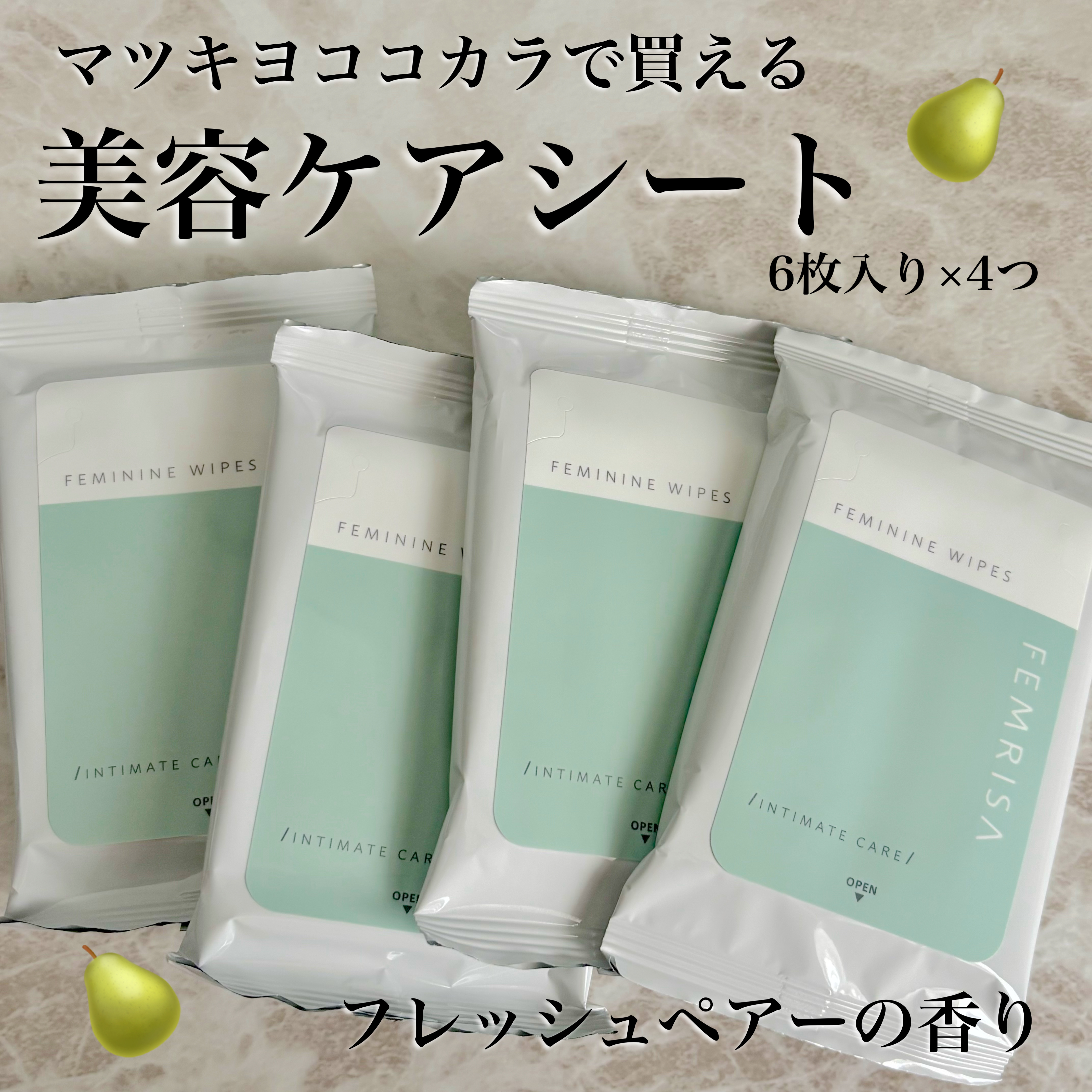 matsukiyo フェムリサ エニーシート みずみずしいフレッシュペアーの香り/matsukiyo FEMRISA/デリケートゾーンケアを使ったクチコミ（1枚目）