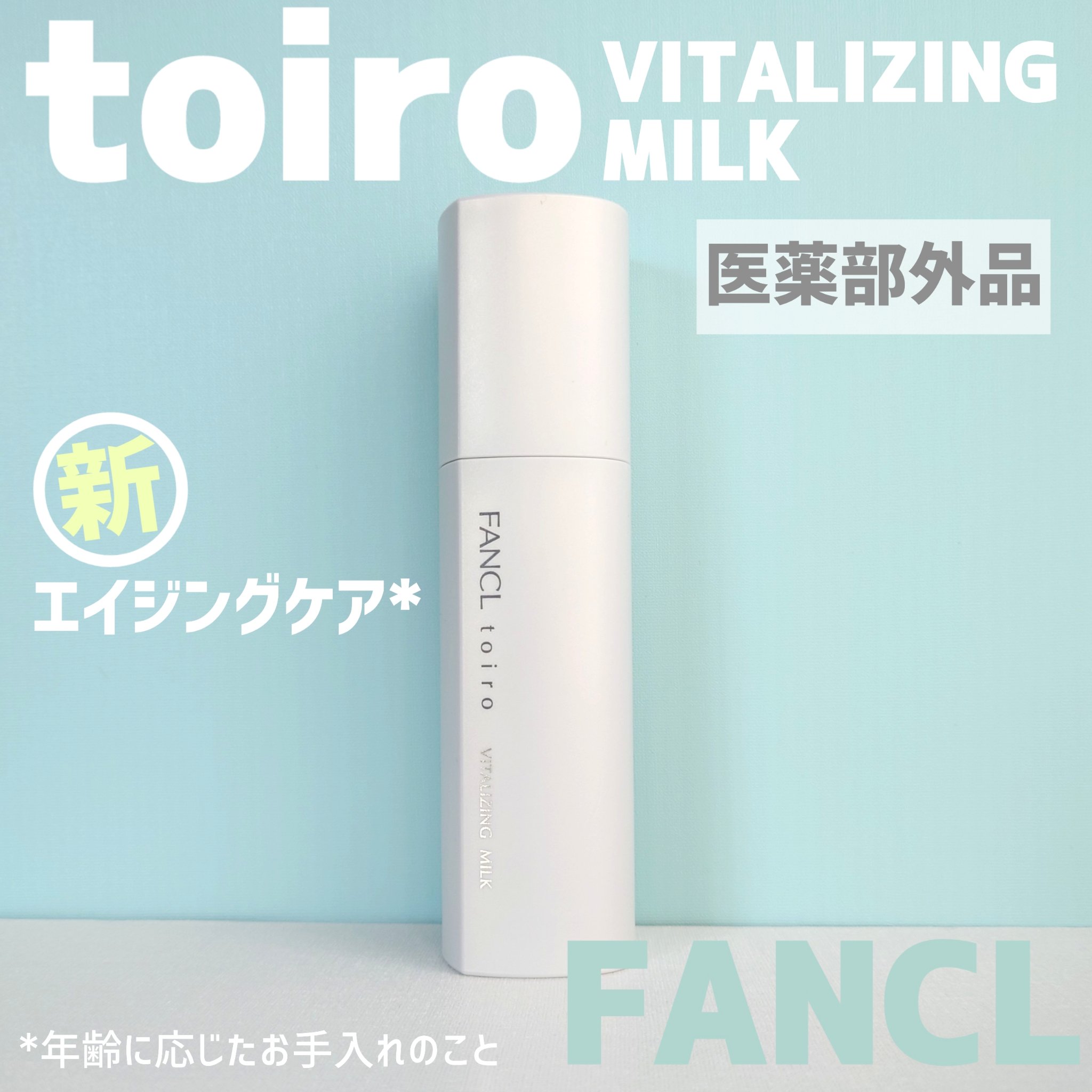 トイロ バイタライジングミルク＜医薬部外品＞/ファンケル/乳液を使ったクチコミ（1枚目）