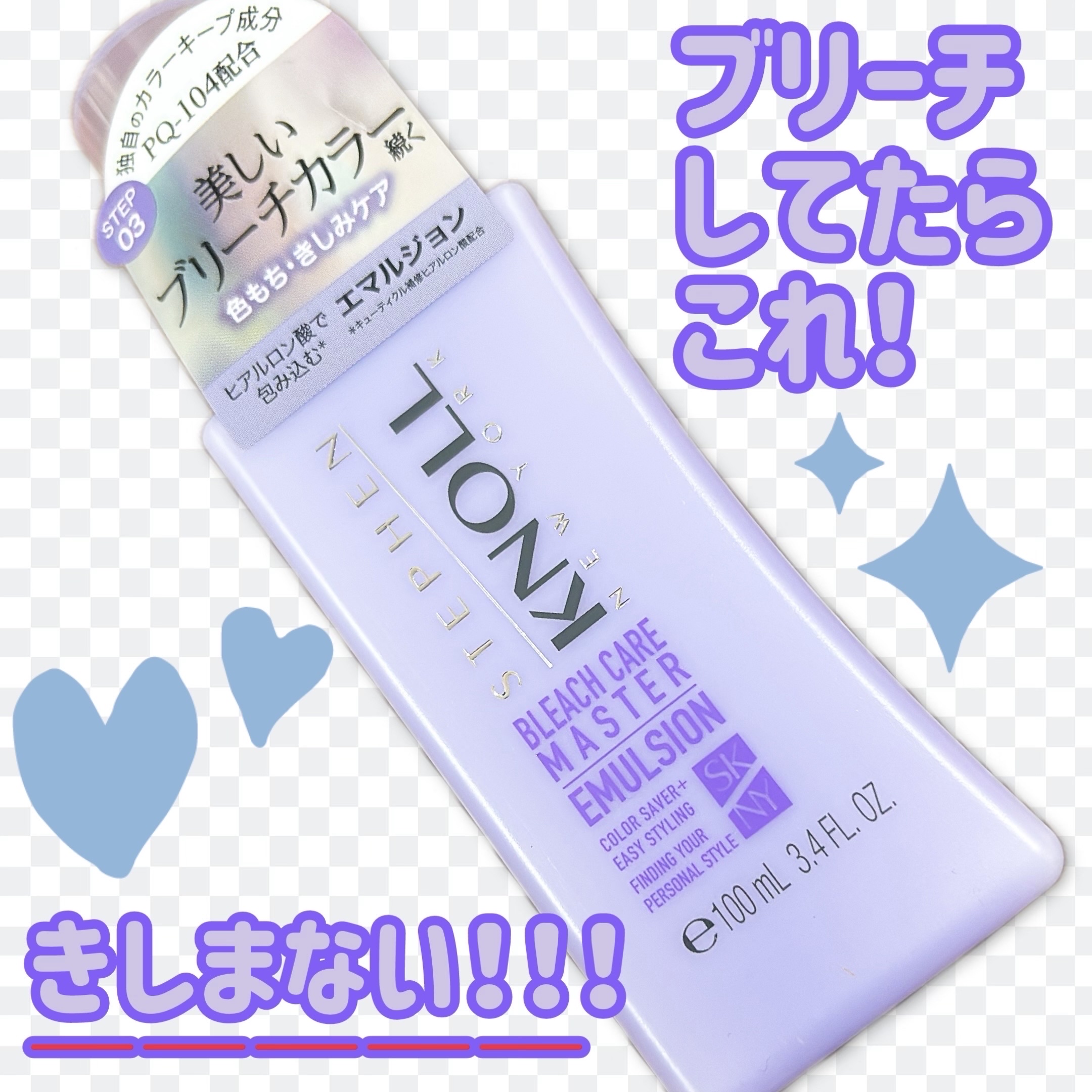 ブリーチケアマスター エマルジョン/スティーブンノル ニューヨーク/ヘアミルクを使ったクチコミ（1枚目）