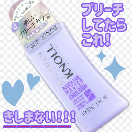 ブリーチケアマスター エマルジョン/スティーブンノル ニューヨーク/ヘアミルクを使ったクチコミ(1枚目)