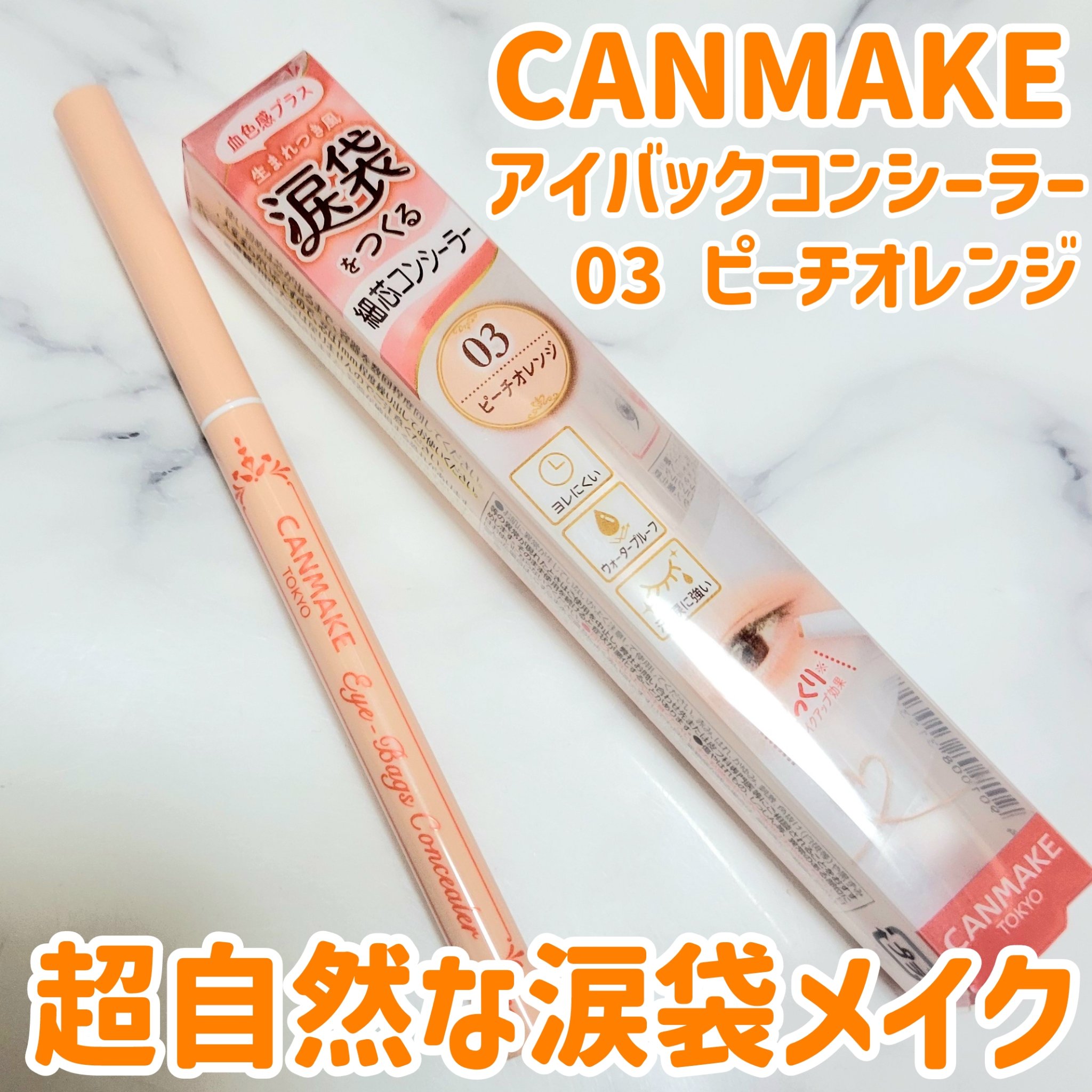 アイバッグコンシーラー/キャンメイク/ペンシルコンシーラーを使ったクチコミ（1枚目）