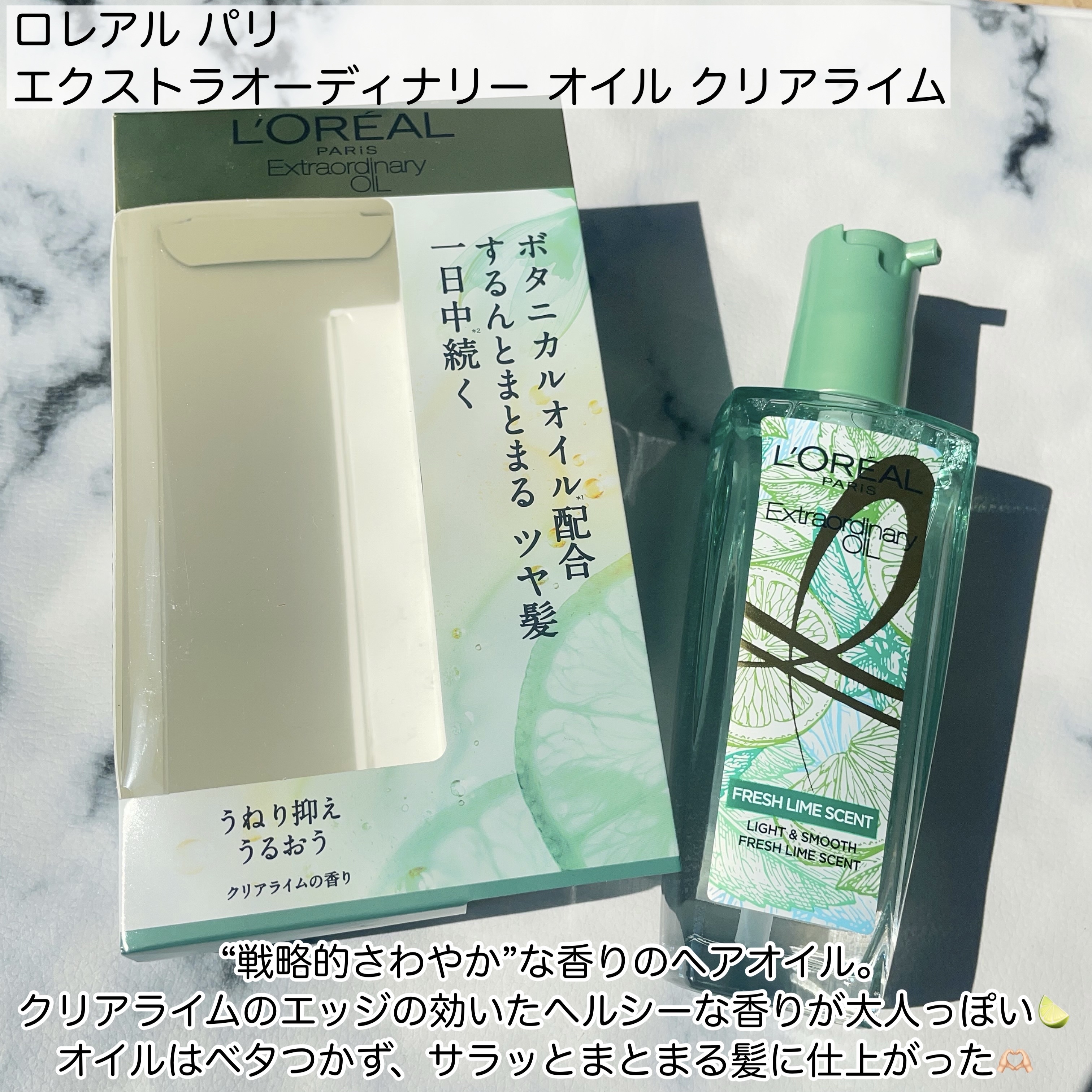 ロレアル パリ エクストラオーディナリー クリアライム/ロレアル パリ/ヘアオイルを使ったクチコミ（2枚目）