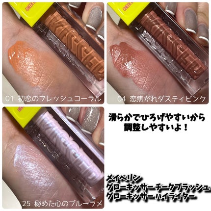 MAYBELLINE NEW YORK グローキッサー チークブラッシュ/グローキッサー ハイライターのクチコミ「MAYBELLINE
から、2025/3/29から発売された新作です🙋♀️
グローキッサ.....」(2枚目)