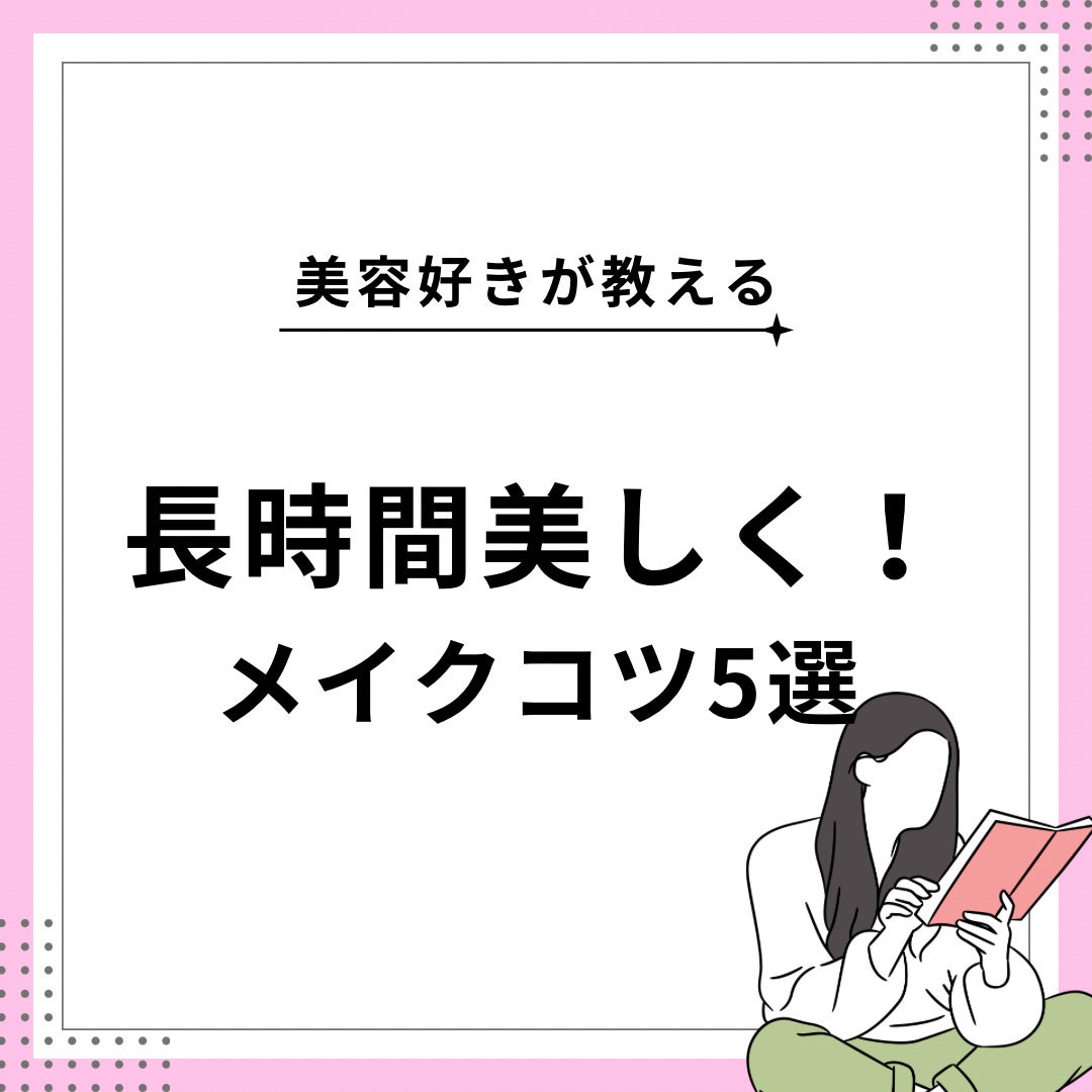 なつ on LIPS 「長時間美しく!メイクコツ5選今回はお手軽に取り入れられるメイク..」(1枚目)