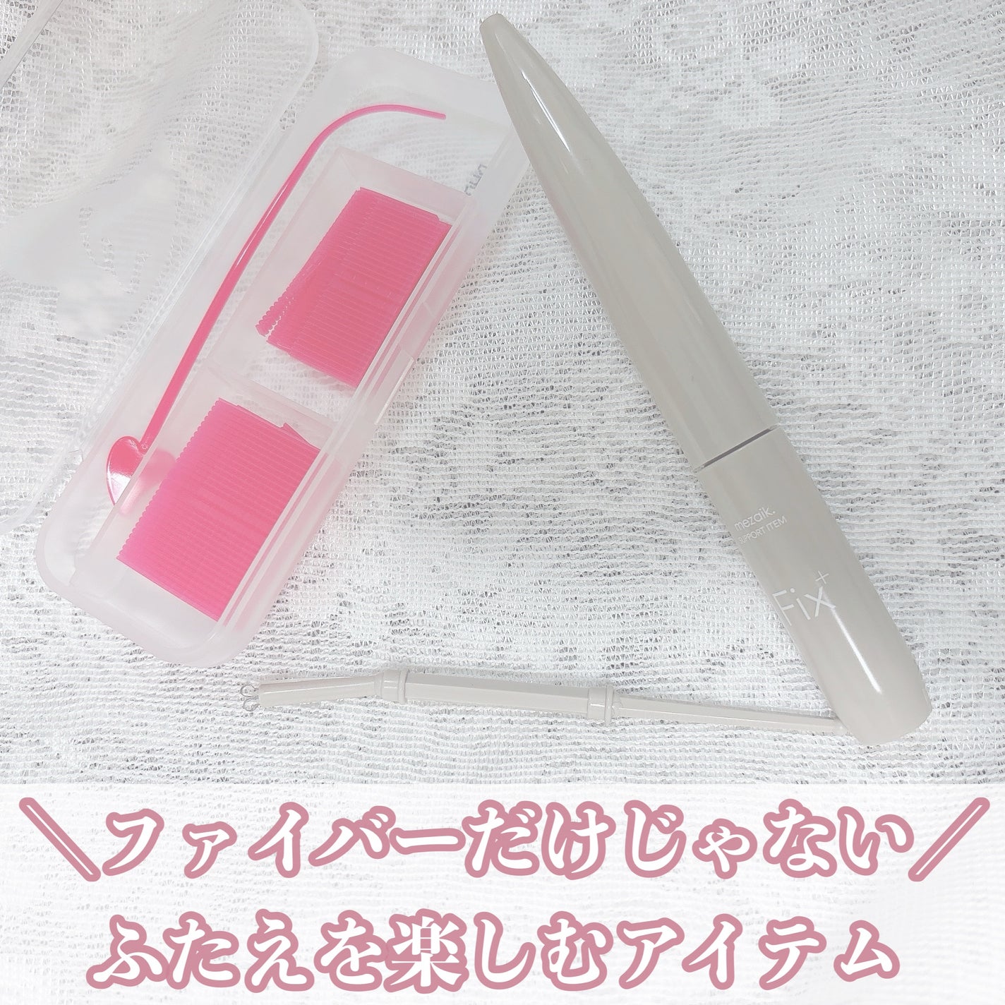 メザイク クリップ カッター ファイバー専用カッター/メザイク/二重まぶた用アイテムを使ったクチコミ(1枚目)