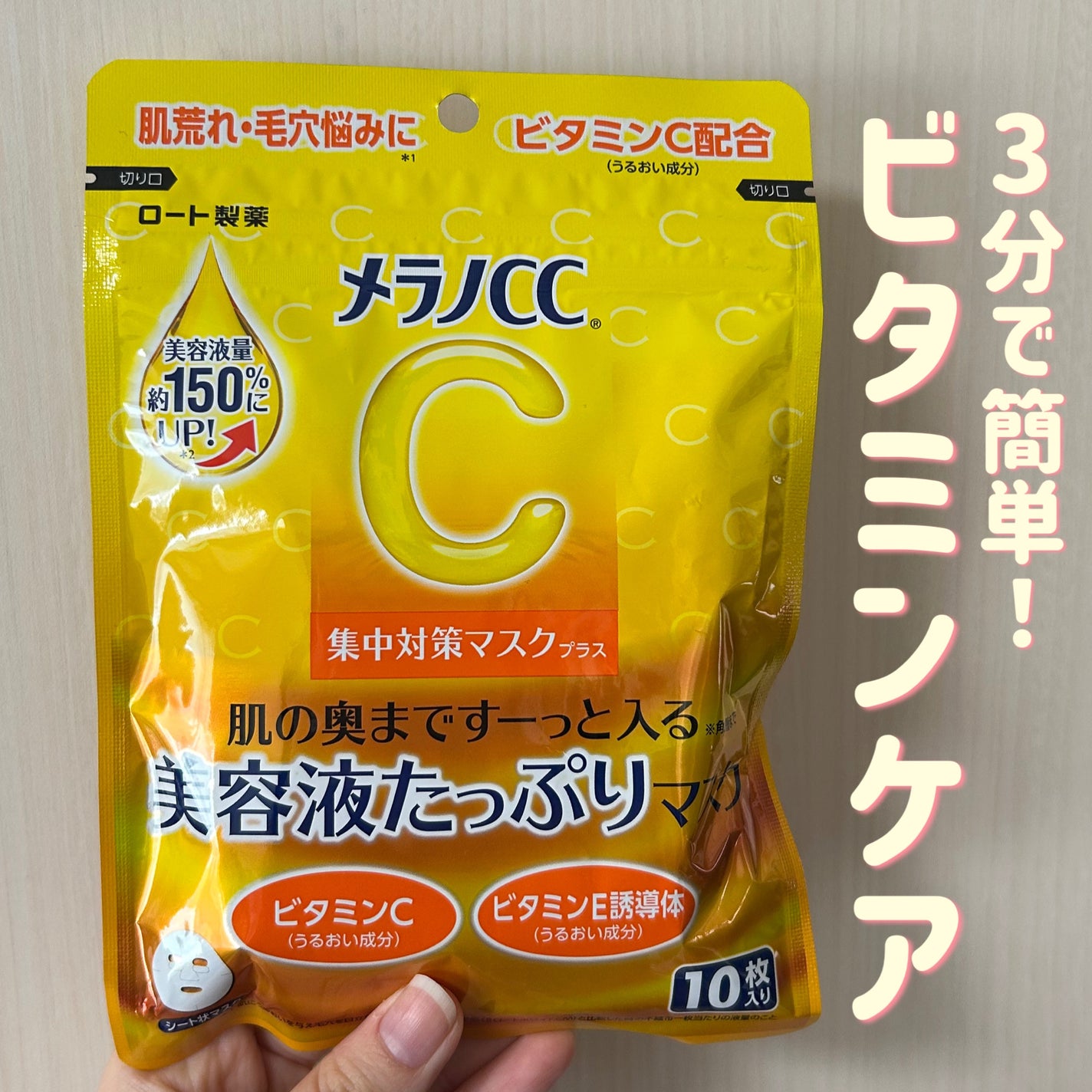 メラノCC 集中対策マスクプラス/メラノCC/シートマスク・パックを使ったクチコミ(1枚目)