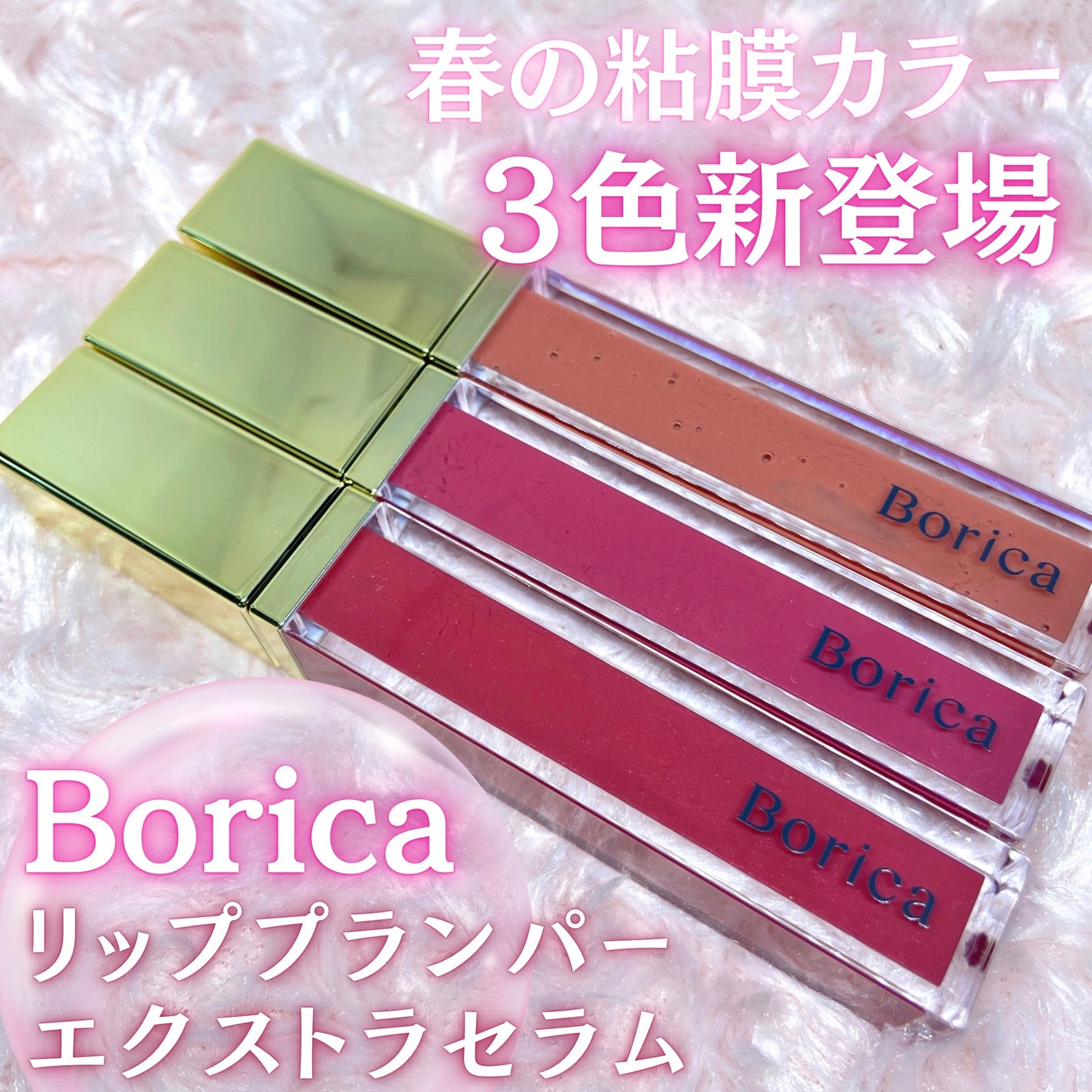 リッププランパーエクストラセラム/Borica/リッププランパーを使ったクチコミ(1枚目)