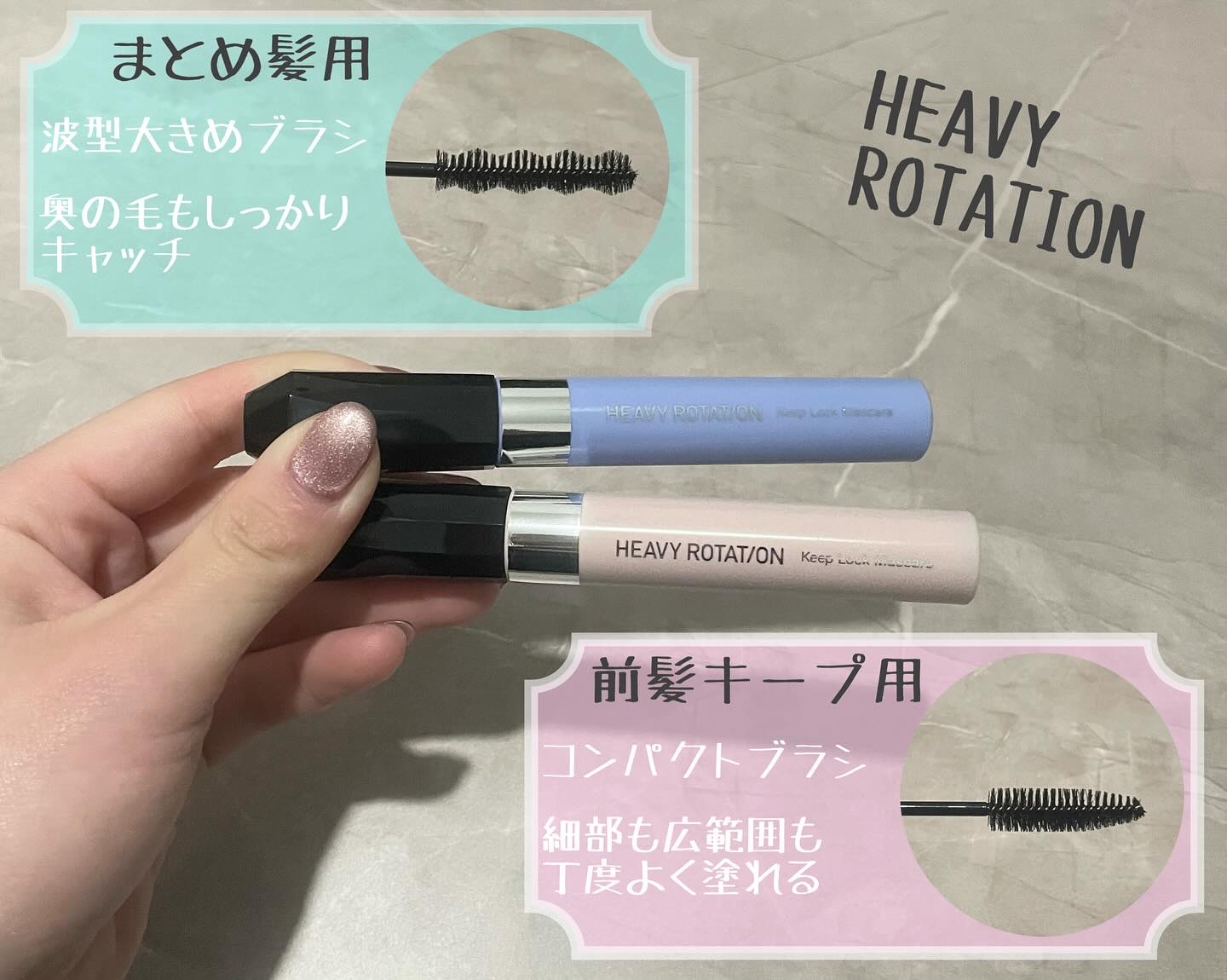 キスミー　ヘビーローテーション　前髪キープロックマスカラ/ヘビーローテーション/その他スタイリングを使ったクチコミ（1枚目）