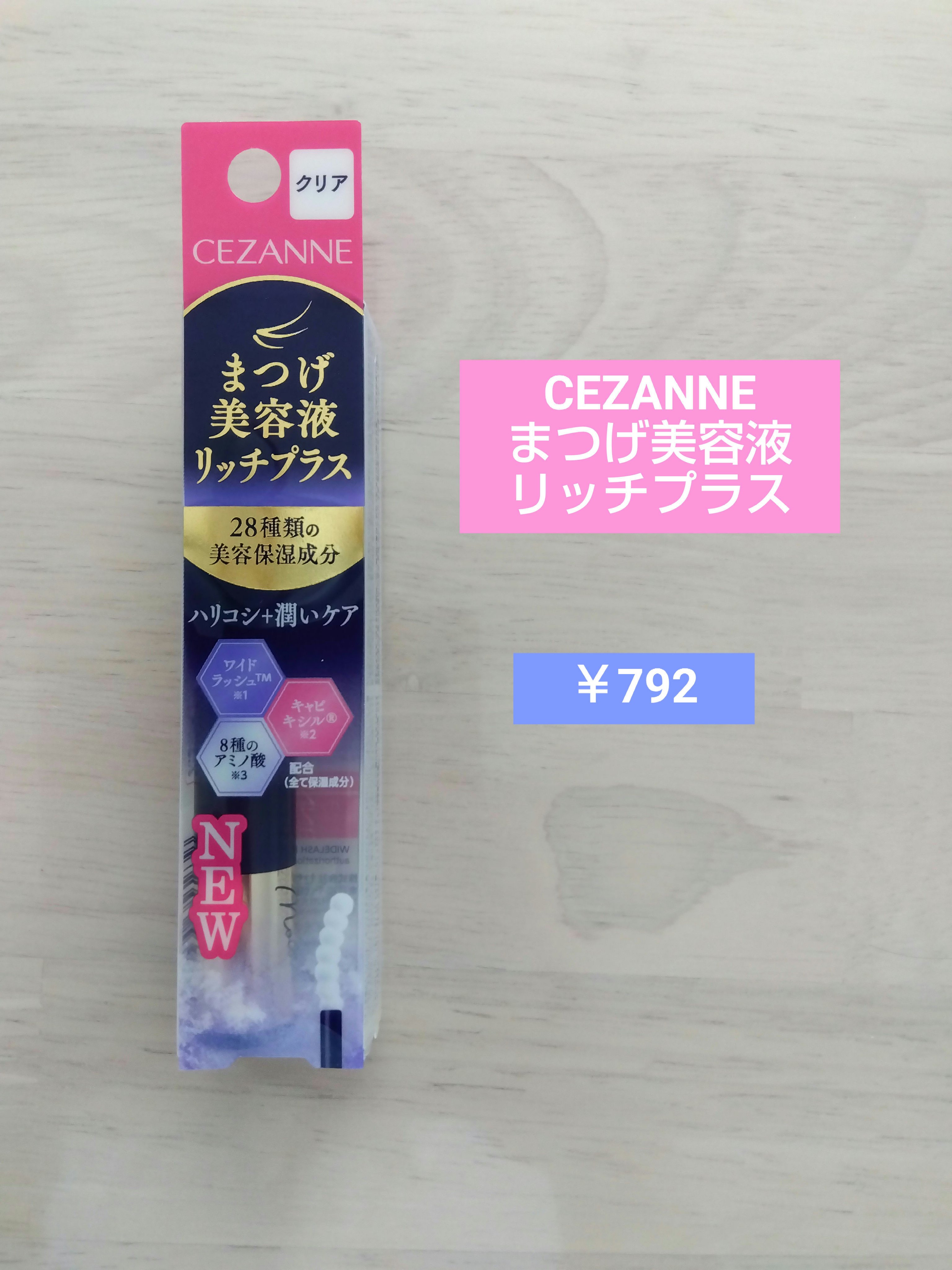 まつげ美容液リッチプラス/CEZANNE/まつげ美容液を使ったクチコミ（1枚目）